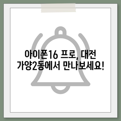 대전시 동구 가양2동 아이폰16 프로 사전예약 | 출시일 | 가격 | PRO | SE1 | 디자인 | 프로맥스 | 색상 | 미니 | 개통