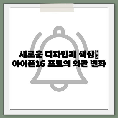 아이폰16 프로 7가지 주요 변경사항