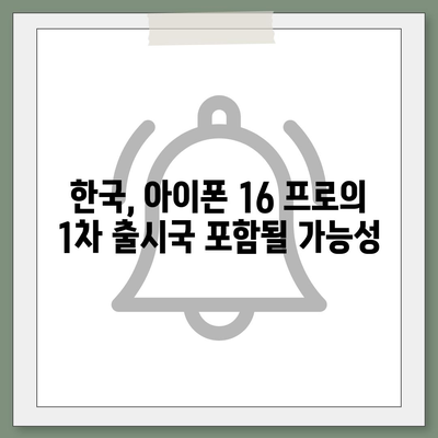 아이폰 16 프로 출시일, 디자인 변경, 가격, 한국 1차 출시국 예상