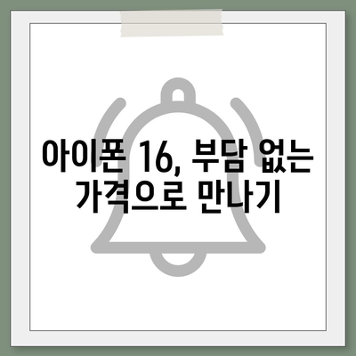 아이폰16 가격을 절약하는 방법