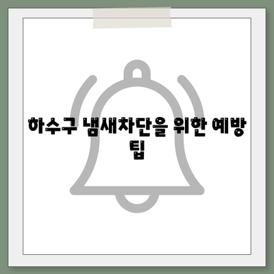 제주도 서귀포시 중문동 하수구막힘 | 가격 | 비용 | 기름제거 | 싱크대 | 변기 | 세면대 | 역류 | 냄새차단 | 2024 후기