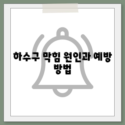 경상북도 성주군 초전면 하수구막힘 | 가격 | 비용 | 기름제거 | 싱크대 | 변기 | 세면대 | 역류 | 냄새차단 | 2024 후기