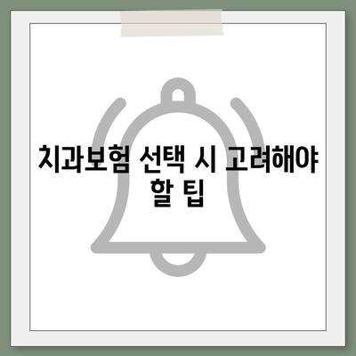 충청남도 예산군 대술면 치아보험 가격 | 치과보험 | 추천 | 비교 | 에이스 | 라이나 | 가입조건 | 2024