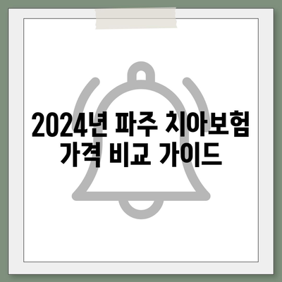 경기도 파주시 금촌1동 치아보험 가격 | 치과보험 | 추천 | 비교 | 에이스 | 라이나 | 가입조건 | 2024