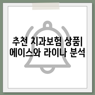 전라남도 여수시 서강동 치아보험 가격 | 치과보험 | 추천 | 비교 | 에이스 | 라이나 | 가입조건 | 2024