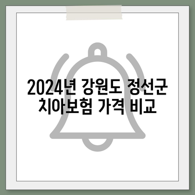 강원도 정선군 정선읍 치아보험 가격 | 치과보험 | 추천 | 비교 | 에이스 | 라이나 | 가입조건 | 2024