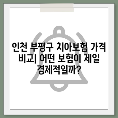 인천시 부평구 산곡2동 치아보험 가격 | 치과보험 | 추천 | 비교 | 에이스 | 라이나 | 가입조건 | 2024