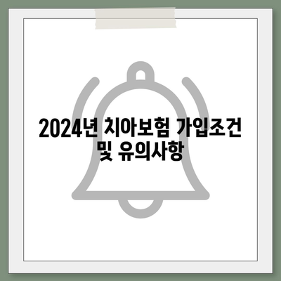 인천시 남동구 간석4동 치아보험 가격 | 치과보험 | 추천 | 비교 | 에이스 | 라이나 | 가입조건 | 2024