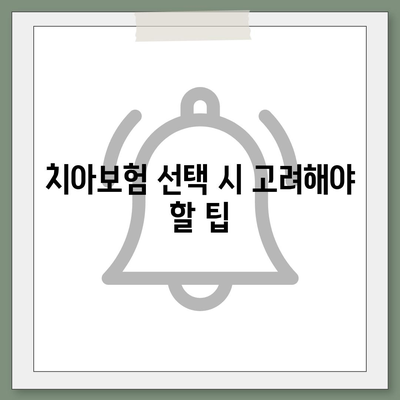 충청남도 공주시 의당면 치아보험 가격 | 치과보험 | 추천 | 비교 | 에이스 | 라이나 | 가입조건 | 2024