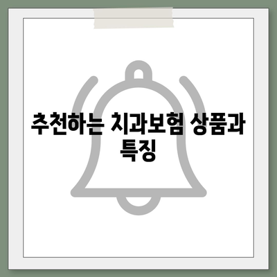 충청남도 서산시 고북면 치아보험 가격 | 치과보험 | 추천 | 비교 | 에이스 | 라이나 | 가입조건 | 2024