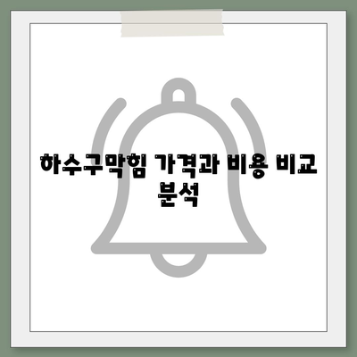 충청북도 청주시 서원구 산남동 하수구막힘 | 가격 | 비용 | 기름제거 | 싱크대 | 변기 | 세면대 | 역류 | 냄새차단 | 2024 후기