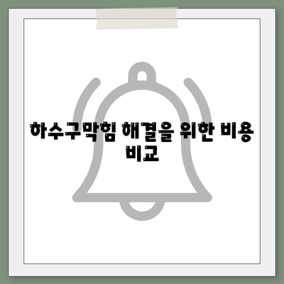 대전시 대덕구 석봉동 하수구막힘 | 가격 | 비용 | 기름제거 | 싱크대 | 변기 | 세면대 | 역류 | 냄새차단 | 2024 후기