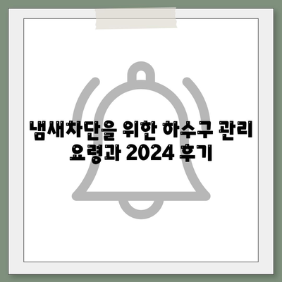 제주도 서귀포시 효돈동 하수구막힘 | 가격 | 비용 | 기름제거 | 싱크대 | 변기 | 세면대 | 역류 | 냄새차단 | 2024 후기