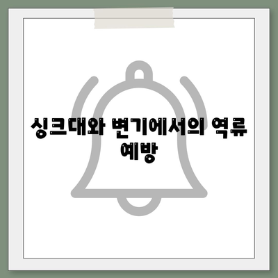 인천시 중구 연안동 하수구막힘 | 가격 | 비용 | 기름제거 | 싱크대 | 변기 | 세면대 | 역류 | 냄새차단 | 2024 후기