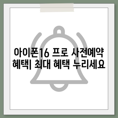 광주시 남구 방림1동 아이폰16 프로 사전예약 | 출시일 | 가격 | PRO | SE1 | 디자인 | 프로맥스 | 색상 | 미니 | 개통