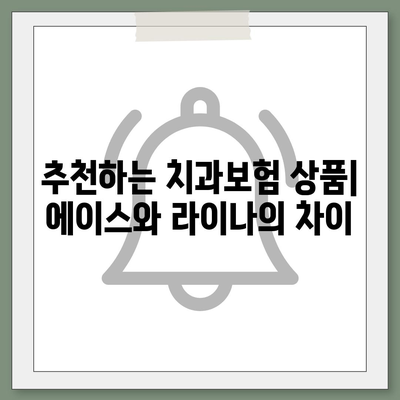 충청남도 예산군 대술면 치아보험 가격 | 치과보험 | 추천 | 비교 | 에이스 | 라이나 | 가입조건 | 2024