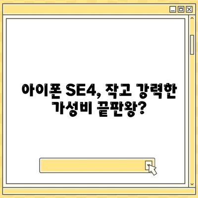 아이폰 SE4와 아이폰 16 미니 | 어느 쪽이 출시될까?