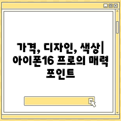 인천시 강화군 삼산면 아이폰16 프로 사전예약 | 출시일 | 가격 | PRO | SE1 | 디자인 | 프로맥스 | 색상 | 미니 | 개통