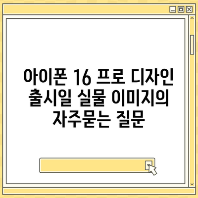 아이폰 16 프로 디자인 출시일 실물 이미지