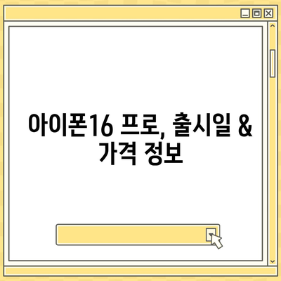 서울시 용산구 이촌제2동 아이폰16 프로 사전예약 | 출시일 | 가격 | PRO | SE1 | 디자인 | 프로맥스 | 색상 | 미니 | 개통