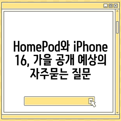 HomePod와 iPhone 16, 가을 공개 예상