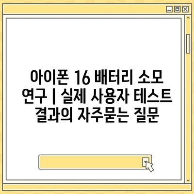 아이폰 16 배터리 소모 연구 | 실제 사용자 테스트 결과