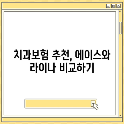 충청북도 제천시 용두동 치아보험 가격 | 치과보험 | 추천 | 비교 | 에이스 | 라이나 | 가입조건 | 2024