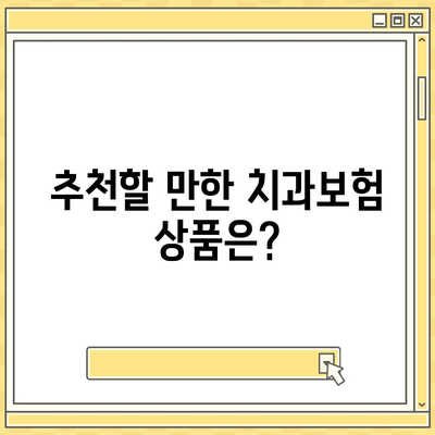 서울시 서대문구 충현동 치아보험 가격 | 치과보험 | 추천 | 비교 | 에이스 | 라이나 | 가입조건 | 2024