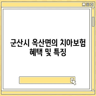 전라북도 군산시 옥산면 치아보험 가격 | 치과보험 | 추천 | 비교 | 에이스 | 라이나 | 가입조건 | 2024