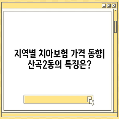 인천시 부평구 산곡2동 치아보험 가격 | 치과보험 | 추천 | 비교 | 에이스 | 라이나 | 가입조건 | 2024