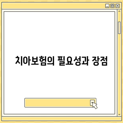 경상북도 상주시 내서면 치아보험 가격 | 치과보험 | 추천 | 비교 | 에이스 | 라이나 | 가입조건 | 2024