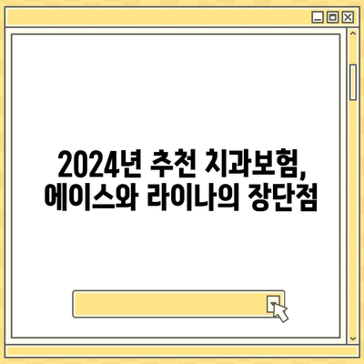 대전시 서구 갈마1동 치아보험 가격 | 치과보험 | 추천 | 비교 | 에이스 | 라이나 | 가입조건 | 2024