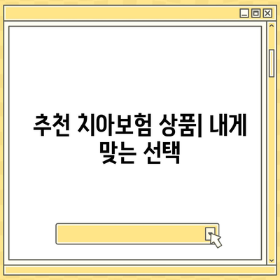 충청남도 홍성군 홍성읍 치아보험 가격 | 치과보험 | 추천 | 비교 | 에이스 | 라이나 | 가입조건 | 2024