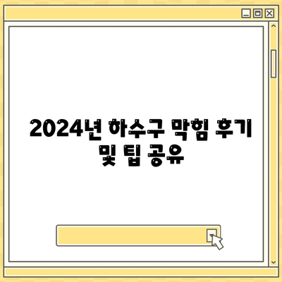 경상남도 고성군 상리면 하수구막힘 | 가격 | 비용 | 기름제거 | 싱크대 | 변기 | 세면대 | 역류 | 냄새차단 | 2024 후기