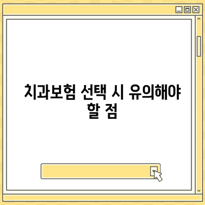 대구시 달서구 송현1동 치아보험 가격 | 치과보험 | 추천 | 비교 | 에이스 | 라이나 | 가입조건 | 2024