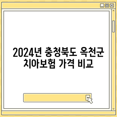 충청북도 옥천군 군북면 치아보험 가격 | 치과보험 | 추천 | 비교 | 에이스 | 라이나 | 가입조건 | 2024