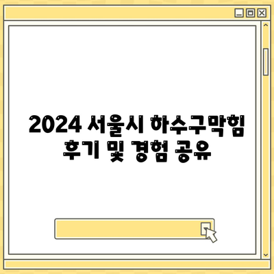 서울시 강북구 인수동 하수구막힘 | 가격 | 비용 | 기름제거 | 싱크대 | 변기 | 세면대 | 역류 | 냄새차단 | 2024 후기