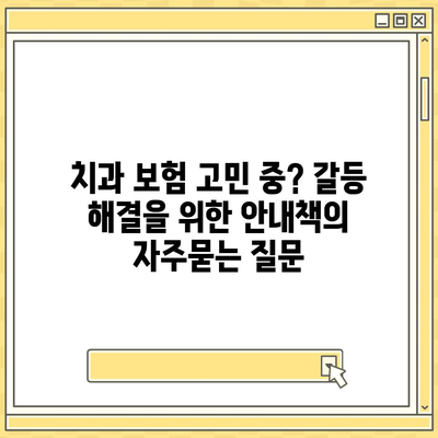 치과 보험 고민 중? 갈등 해결을 위한 안내책