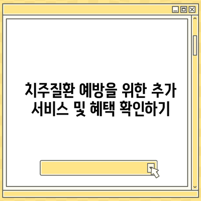 치주질환 보험에 가입할 때 알아야 할 보장 내용