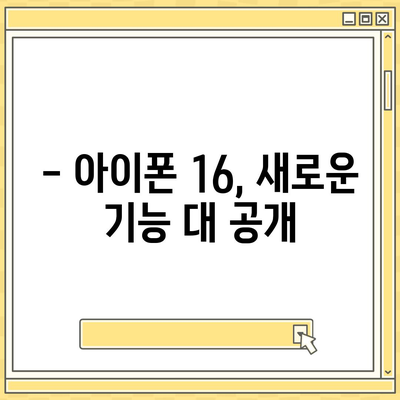 아이폰 16 출시일과 디자인, 스펙 루머 정리