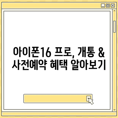 대구시 서구 평리5동 아이폰16 프로 사전예약 | 출시일 | 가격 | PRO | SE1 | 디자인 | 프로맥스 | 색상 | 미니 | 개통