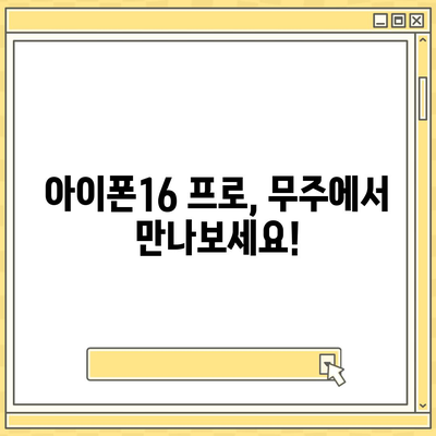 전라북도 무주군 안성면 아이폰16 프로 사전예약 | 출시일 | 가격 | PRO | SE1 | 디자인 | 프로맥스 | 색상 | 미니 | 개통