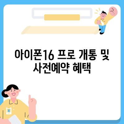 경상북도 김천시 평화남산동 아이폰16 프로 사전예약 | 출시일 | 가격 | PRO | SE1 | 디자인 | 프로맥스 | 색상 | 미니 | 개통