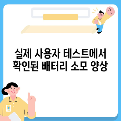 아이폰 16 배터리 소모 연구 | 실제 사용자 테스트 결과