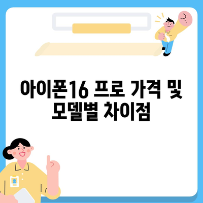 대전시 대덕구 중리동 아이폰16 프로 사전예약 | 출시일 | 가격 | PRO | SE1 | 디자인 | 프로맥스 | 색상 | 미니 | 개통