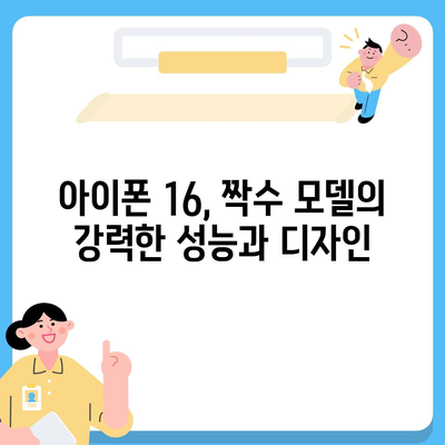 아이폰 16 | 짝수의 대박 신화 이어질까?