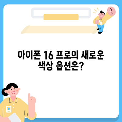 아이폰 16 프로 디자인 어떻게 변할 것인가?