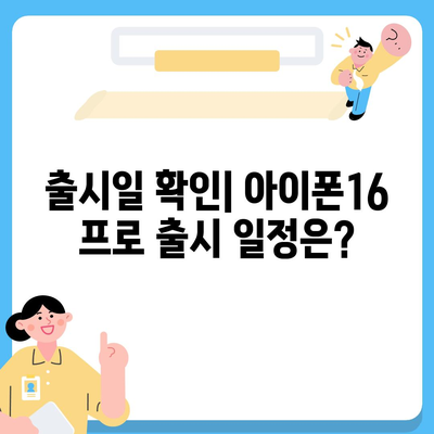 전라남도 함평군 월야면 아이폰16 프로 사전예약 | 출시일 | 가격 | PRO | SE1 | 디자인 | 프로맥스 | 색상 | 미니 | 개통