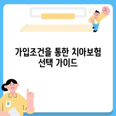 경상북도 군위군 고로면 치아보험 가격 | 치과보험 | 추천 | 비교 | 에이스 | 라이나 | 가입조건 | 2024