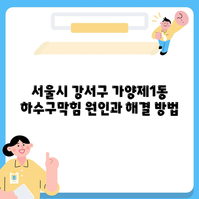 서울시 강서구 가양제1동 하수구막힘 | 가격 | 비용 | 기름제거 | 싱크대 | 변기 | 세면대 | 역류 | 냄새차단 | 2024 후기